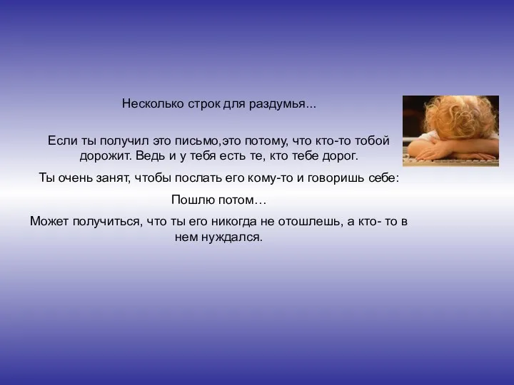 Несколько строк для раздумья... Если ты получил это письмо,это потому,