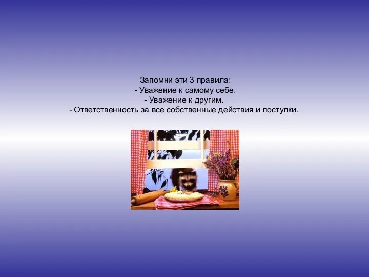 Запомни эти 3 правила: - Уважение к самому себе. Уважение