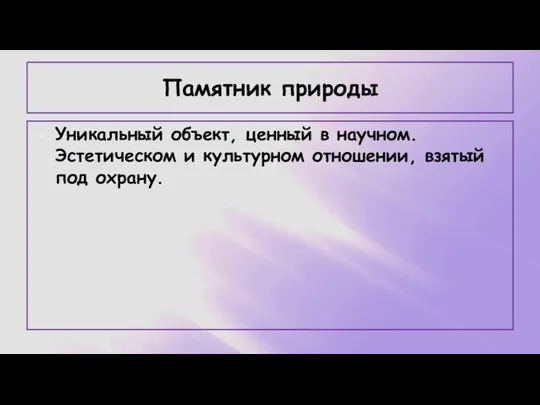 Памятник природы Уникальный объект, ценный в научном. Эстетическом и культурном отношении, взятый под охрану.