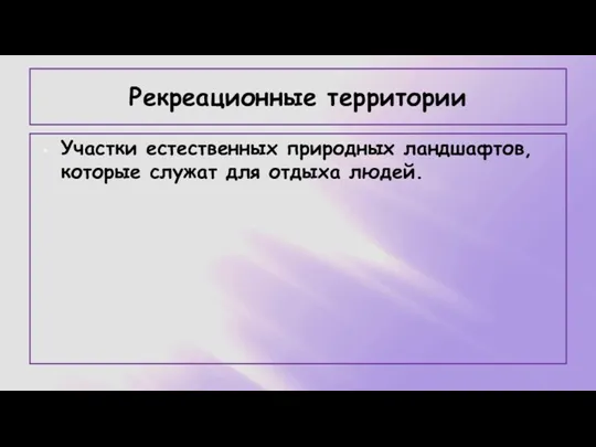 Рекреационные территории Участки естественных природных ландшафтов, которые служат для отдыха людей.