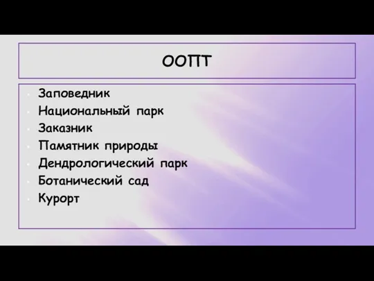 ООПТ Заповедник Национальный парк Заказник Памятник природы Дендрологический парк Ботанический сад Курорт