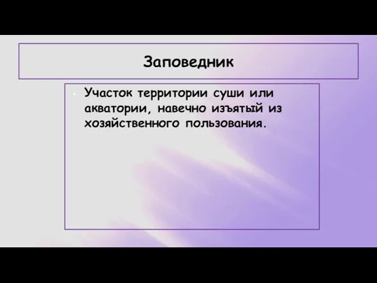 Заповедник Участок территории суши или акватории, навечно изъятый из хозяйственного пользования.