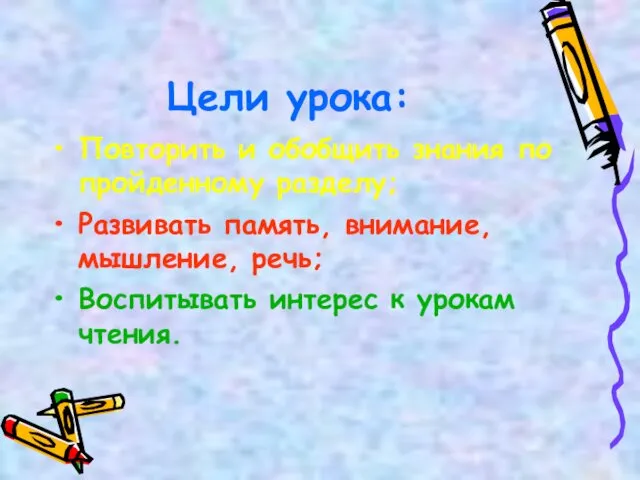 Цели урока: Повторить и обобщить знания по пройденному разделу; Развивать