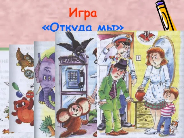 27.04.15 Игра «Откуда мы»