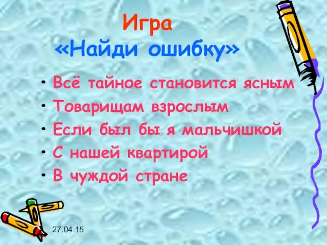 27.04.15 Игра «Найди ошибку» Всё тайное становится ясным Товарищам взрослым