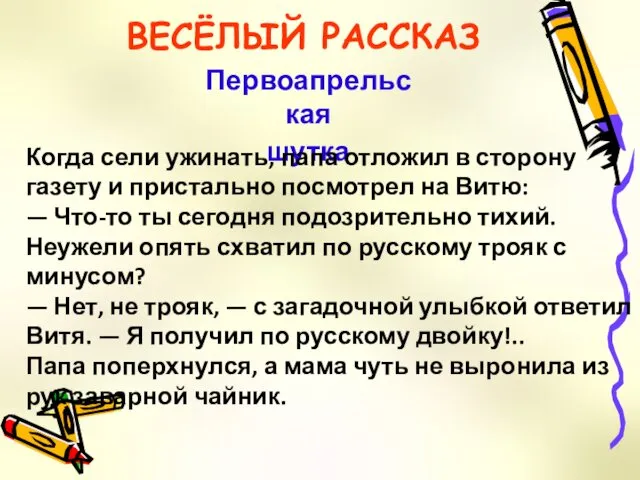 ВЕСЁЛЫЙ РАССКАЗ Первоапрельская шутка Когда сели ужинать, папа отложил в