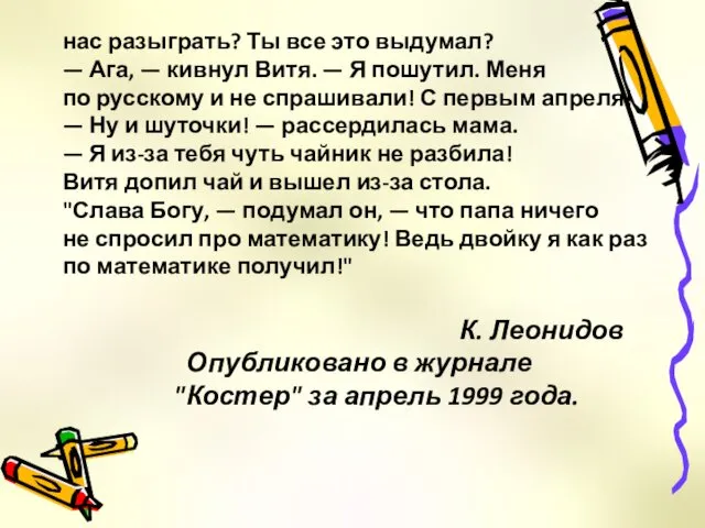 нас разыграть? Ты все это выдумал? — Ага, — кивнул