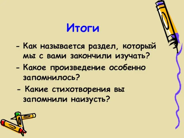 Итоги Как называется раздел, который мы с вами закончили изучать?