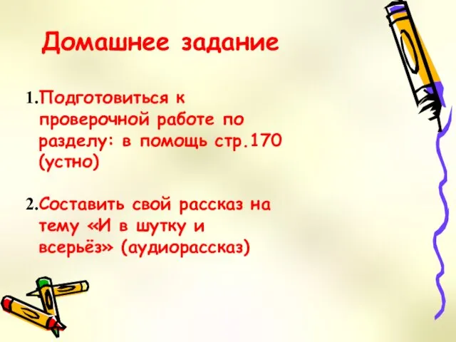 Домашнее задание Подготовиться к проверочной работе по разделу: в помощь