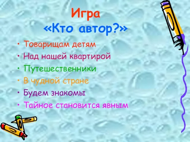 Игра «Кто автор?» Товарищам детям Над нашей квартирой Путешественники В