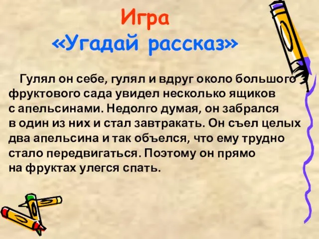 Игра «Угадай рассказ» Гулял он себе, гулял и вдруг около