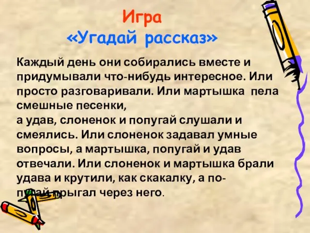 Игра «Угадай рассказ» Каждый день они собирались вместе и придумывали