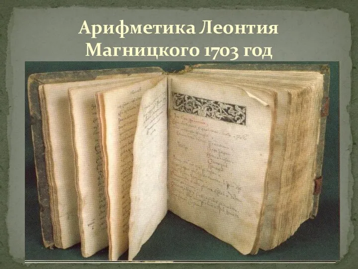 Арифметика Леонтия Магницкого 1703 год