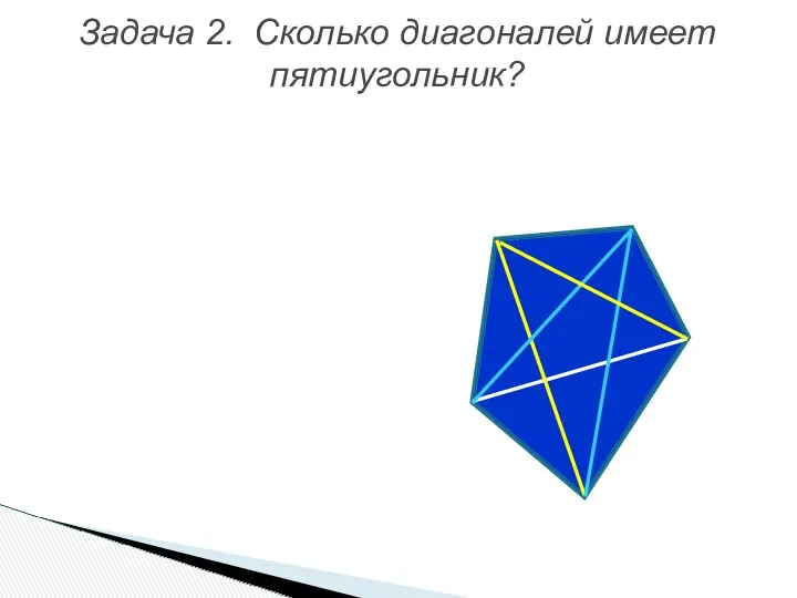 Задача 2. Сколько диагоналей имеет пятиугольник?