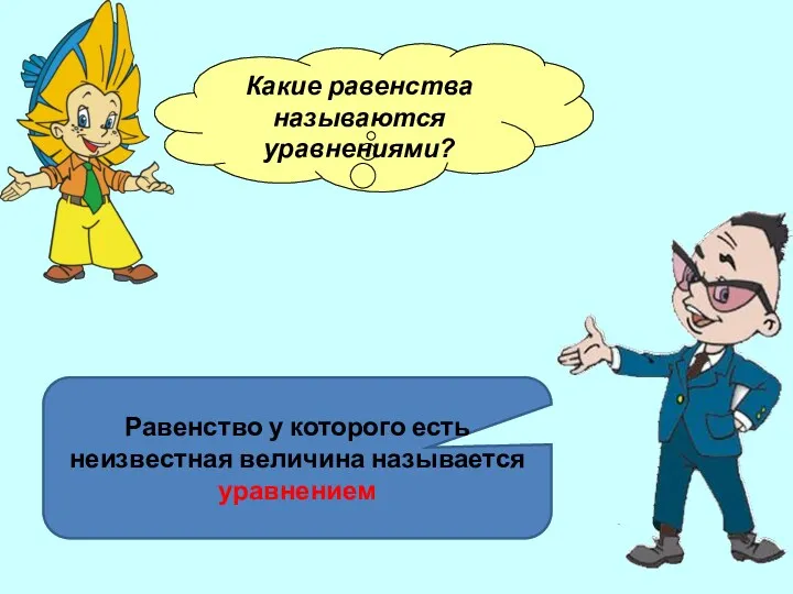 Какие равенства называются уравнениями? Равенство у которого есть неизвестная величина называется уравнением