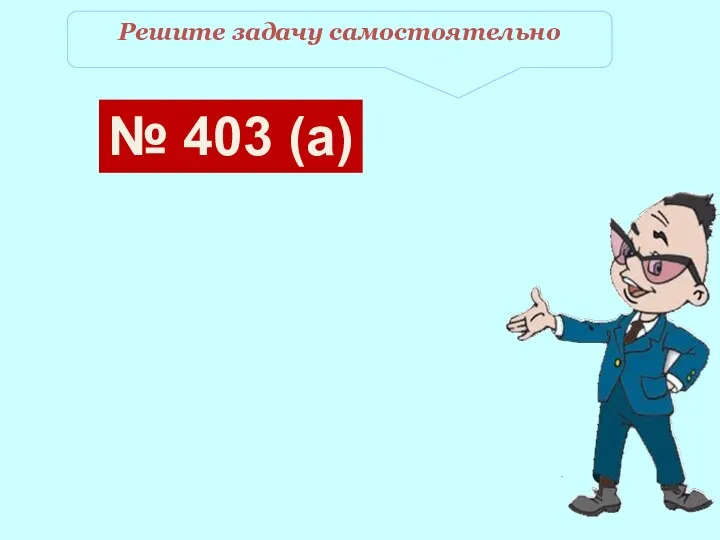 Решите задачу самостоятельно № 403 (а)