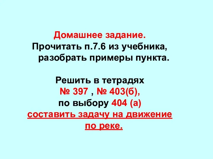 Домашнее задание. Прочитать п.7.6 из учебника, разобрать примеры пункта. Решить