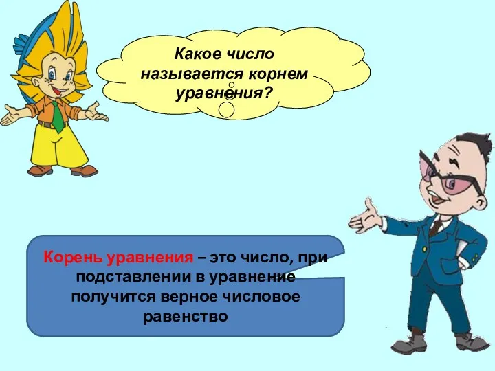 Какое число называется корнем уравнения? Корень уравнения – это число,