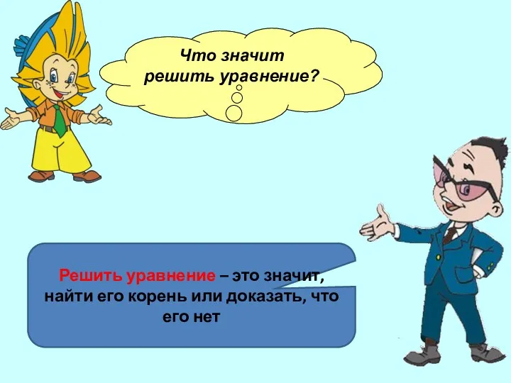 Что значит решить уравнение? Решить уравнение – это значит, найти