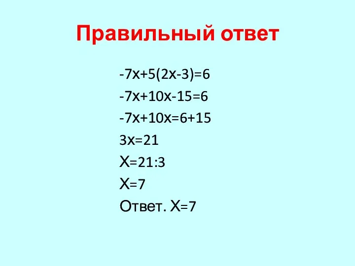 Правильный ответ -7х+5(2х-3)=6 -7х+10х-15=6 -7х+10х=6+15 3х=21 Х=21:3 Х=7 Ответ. Х=7