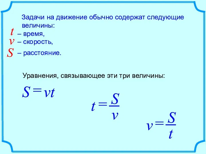 Задачи на движение обычно содержат следующие величины: – время, –