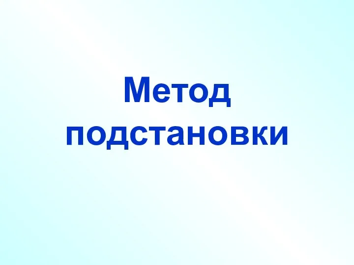 Метод подстановки