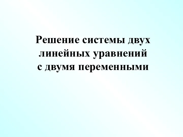 Решение системы двух линейных уравнений с двумя переменными