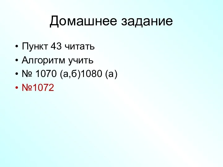 Домашнее задание Пункт 43 читать Алгоритм учить № 1070 (а,б)1080 (а) №1072