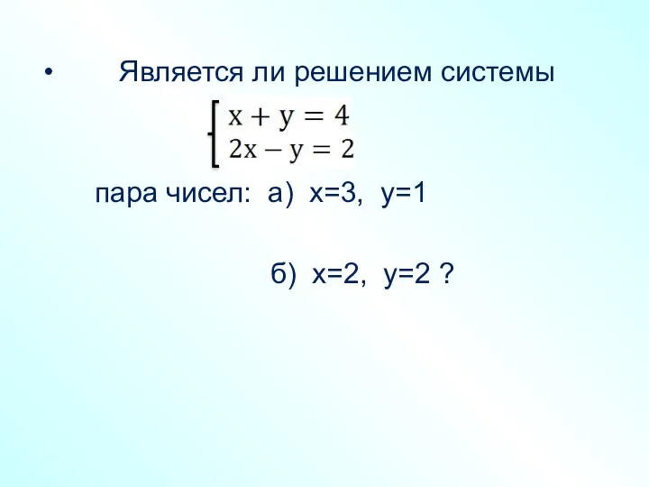 Является ли решением системы пара чисел: а) х=3, у=1 б) х=2, у=2 ?