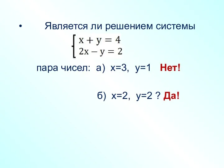 Является ли решением системы пара чисел: а) х=3, у=1 Нет! б) х=2, у=2 ? Да!