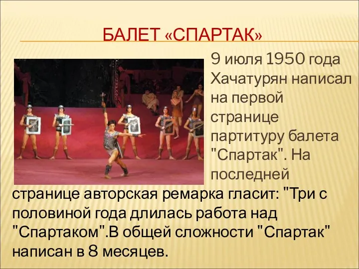 БАЛЕТ «СПАРТАК» 9 июля 1950 года Хачатурян написал на первой
