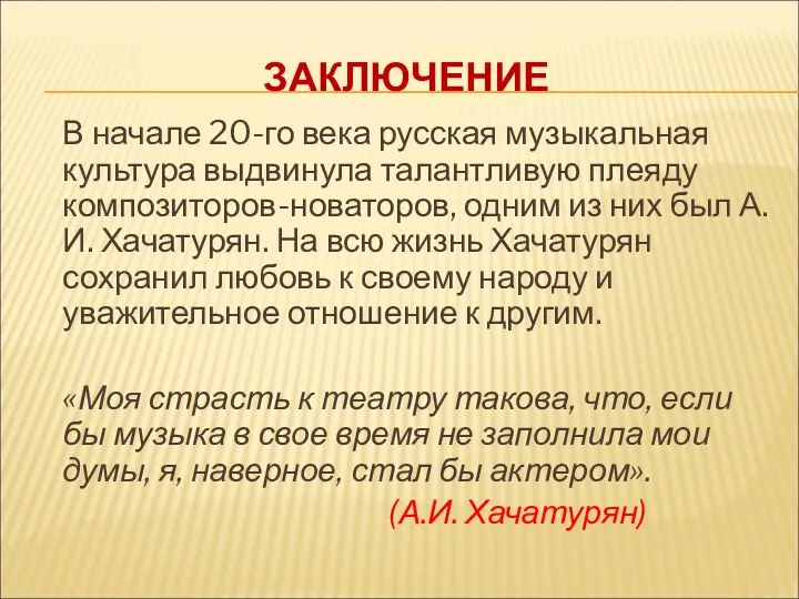 ЗАКЛЮЧЕНИЕ В начале 20-го века русская музыкальная культура выдвинула талантливую