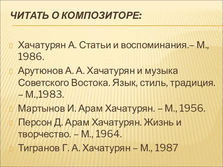 ЧИТАТЬ О КОМПОЗИТОРЕ: Хачатурян А. Статьи и воспоминания.– М., 1986.