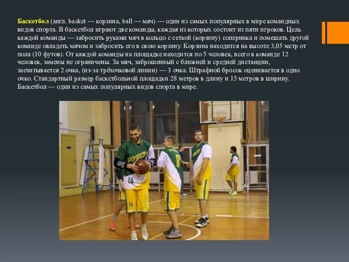 Баскетбол (англ. basket — корзина, ball — мяч) — один