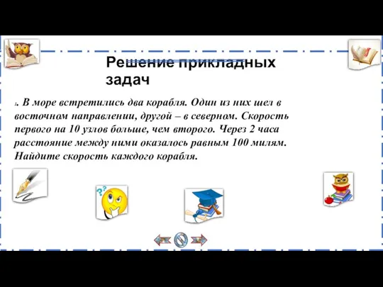 Решение прикладных задач 1. В море встретились два корабля. Один