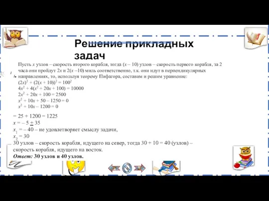 Решение прикладных задач 1. 1. Пусть х узлов – скорость