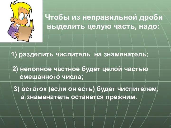 Чтобы из неправильной дроби выделить целую часть, надо: 1) разделить