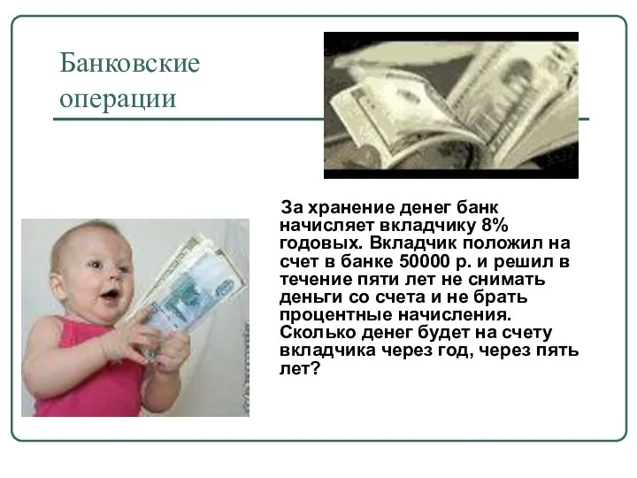 Банковские операции За хранение денег банк начисляет вкладчику 8% годовых.