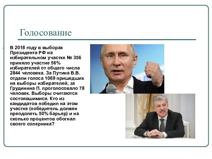 Голосование В 2018 году в выборах Президента РФ на избирательном