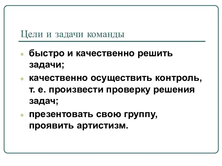 Цели и задачи команды быстро и качественно решить задачи; качественно