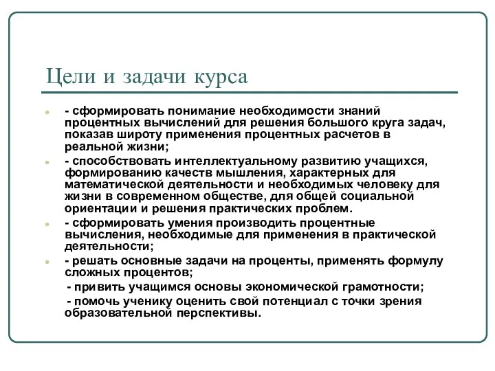 Цели и задачи курса - сформировать понимание необходимости знаний процентных