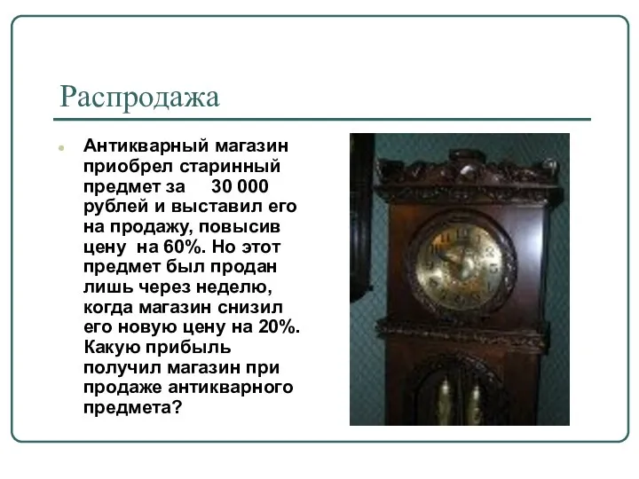 Распродажа Антикварный магазин приобрел старинный предмет за 30 000 рублей