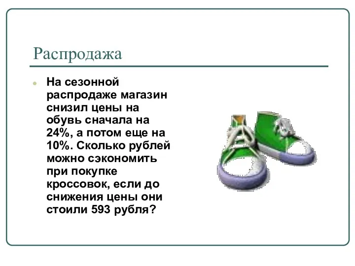 Распродажа На сезонной распродаже магазин снизил цены на обувь сначала