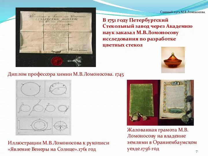 Диплом профессора химии М.В.Ломоносова. 1745 В 1751 году Петербургский Стекольный