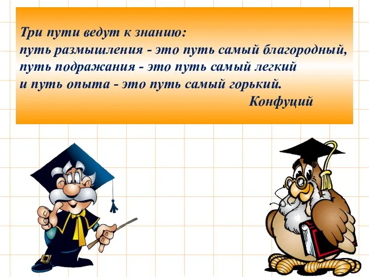 Три пути ведут к знанию: путь размышления - это путь