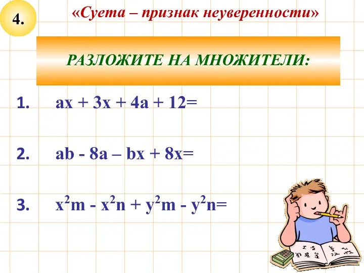 4. РАЗЛОЖИТЕ НА МНОЖИТЕЛИ: ах + 3х + 4а +