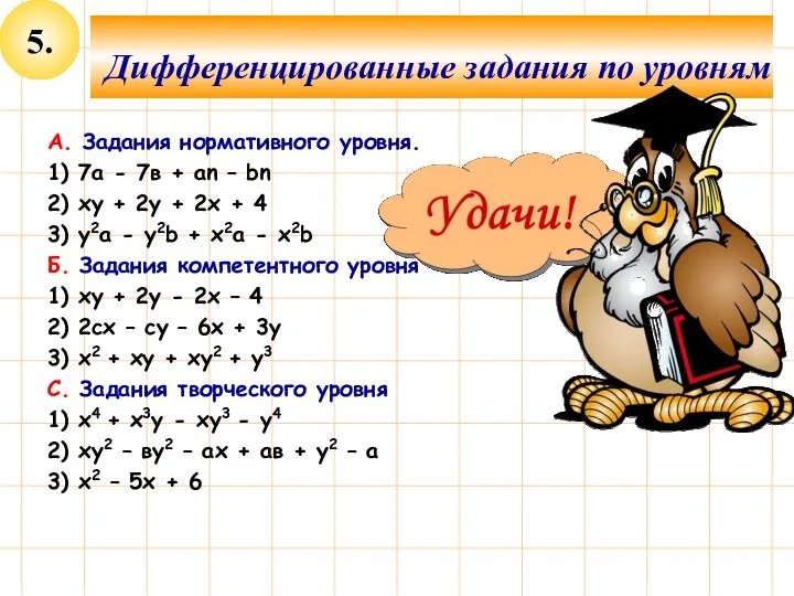 5. Дифференцированные задания по уровням А. Задания нормативного уровня. 1)