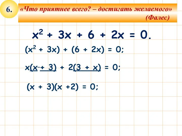 6. x2 + 3x + 6 + 2x = 0.