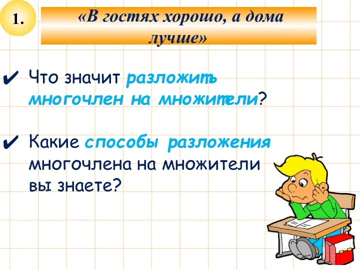 1. «В гостях хорошо, а дома лучше» Что значит разложить