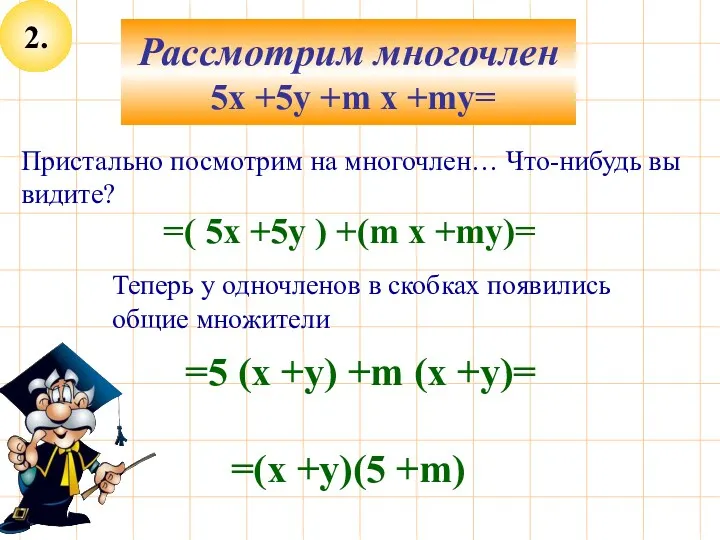 2. Рассмотрим многочлен 5x +5y +m x +my= Пристально посмотрим